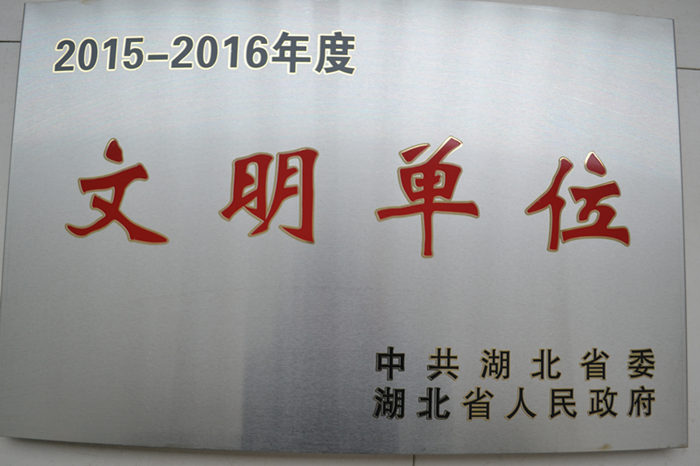 2015-2016年度省级文明单位