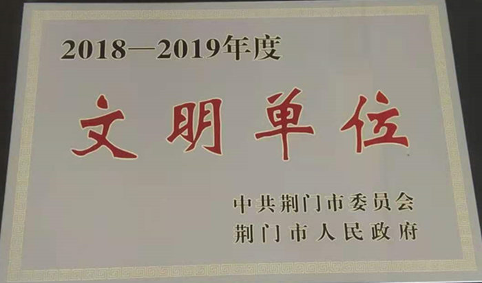 2018-2019年度荆门市文明单位