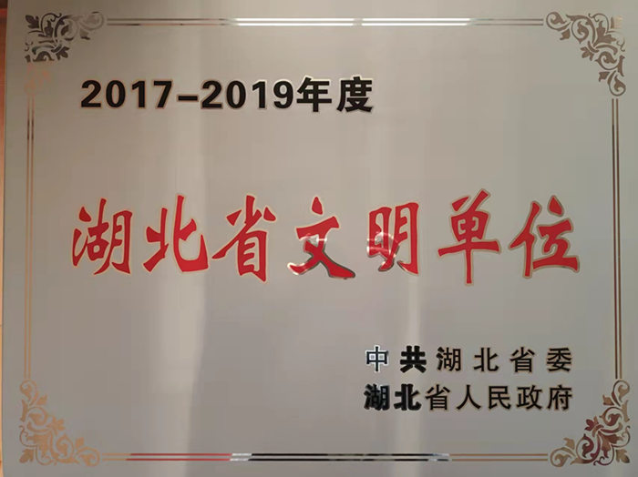 2017-2019年度湖北省文明单位