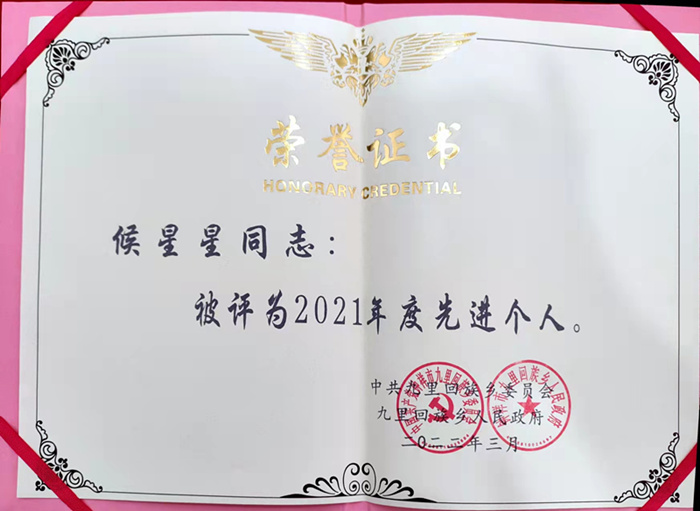 公司侯星星同志获评九里地区“先进个人”