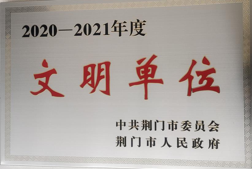 2020-2021年度荆门市文明单位