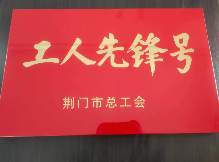 皇庄水厂一级取水泵船运行班组荣获荆门市总工会“工人先锋号”荣誉称号