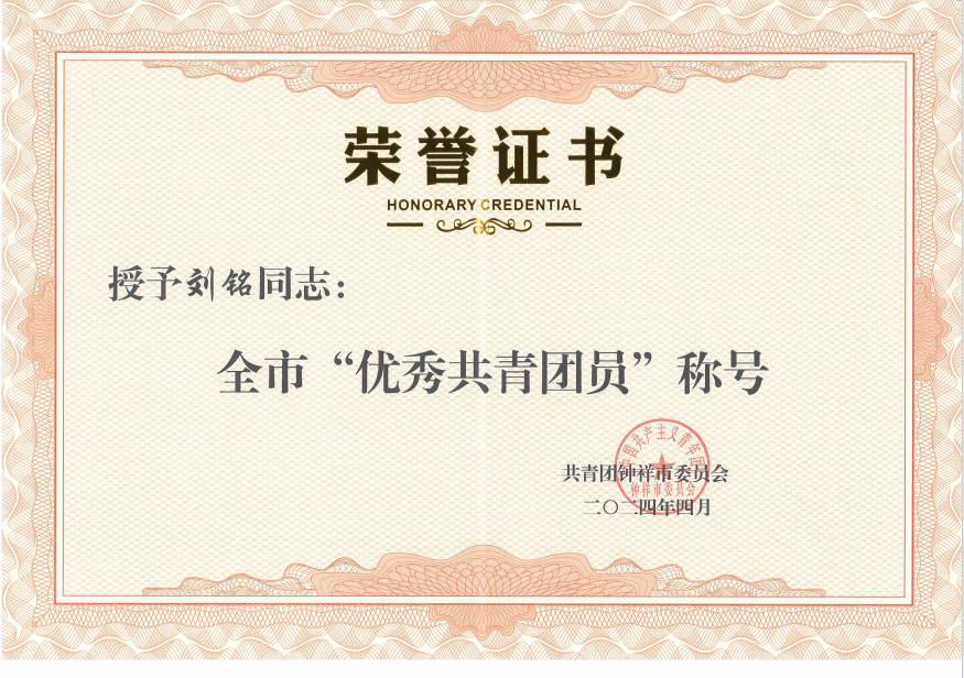刘铭同志被授予“钟祥市优秀共青团员”称号